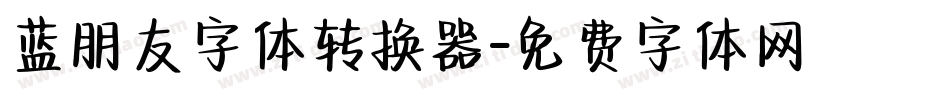 蓝朋友字体转换器字体转换
