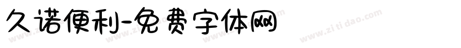 久诺便利字体转换