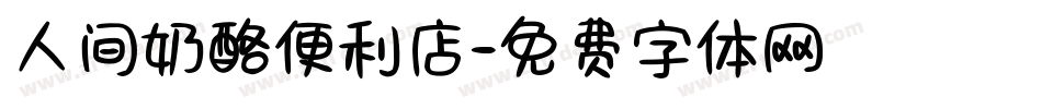 人间奶酪便利店字体转换