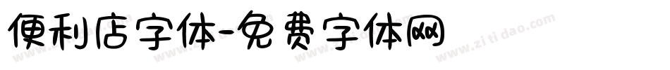 便利店字体字体转换