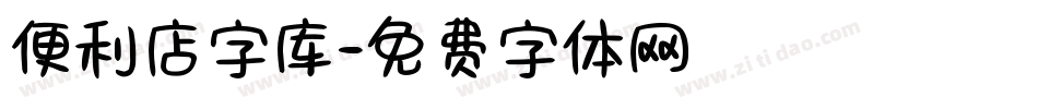 便利店字库字体转换