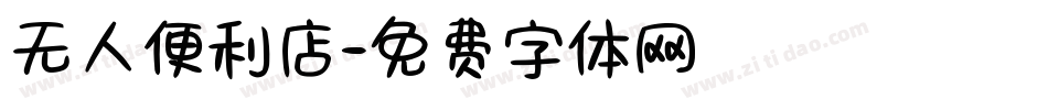 无人便利店字体转换