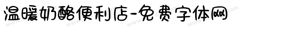 温暖奶酪便利店字体转换