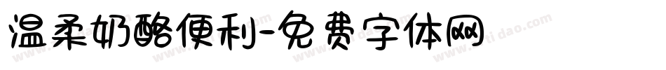 温柔奶酪便利字体转换