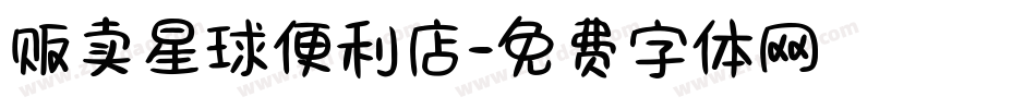 贩卖星球便利店字体转换