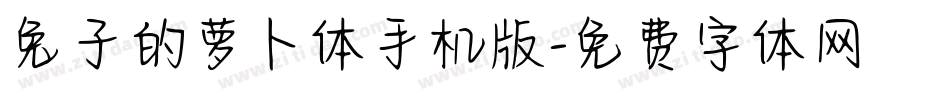兔子的萝卜体手机版字体转换