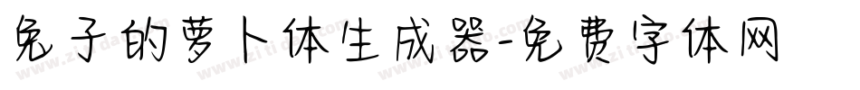 兔子的萝卜体生成器字体转换