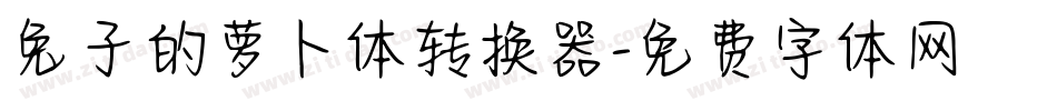 兔子的萝卜体转换器字体转换