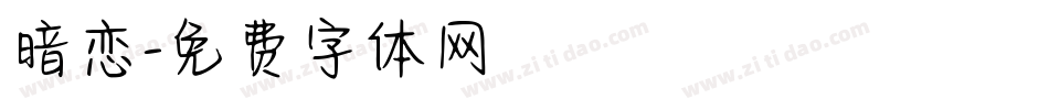 暗恋字体转换