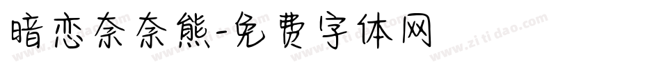 暗恋奈奈熊字体转换