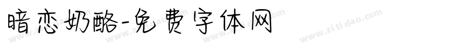 暗恋奶酪字体转换