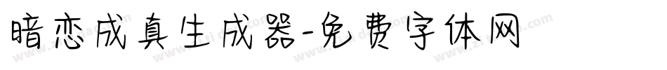 暗恋成真生成器字体转换