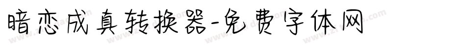 暗恋成真转换器字体转换