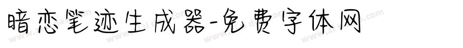 暗恋笔迹生成器字体转换
