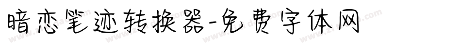 暗恋笔迹转换器字体转换