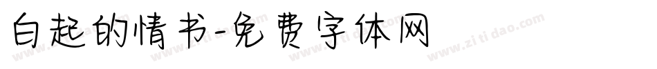 白起的情书字体转换