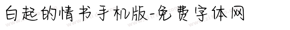 白起的情书手机版字体转换