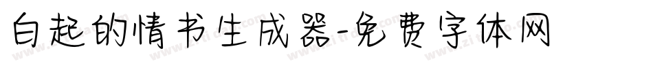 白起的情书生成器字体转换