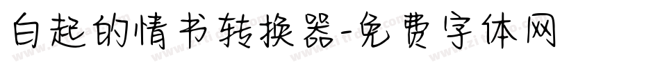 白起的情书转换器字体转换