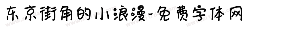 东京街角的小浪漫字体转换