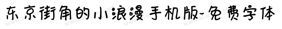 东京街角的小浪漫手机版字体转换