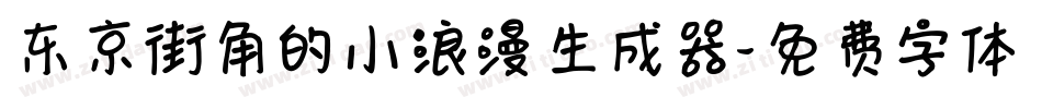 东京街角的小浪漫生成器字体转换
