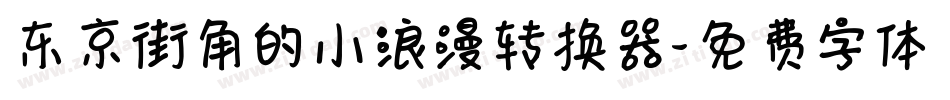 东京街角的小浪漫转换器字体转换