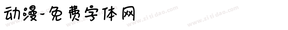 动漫字体转换