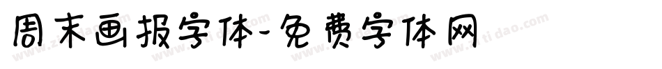 周末画报字体字体转换