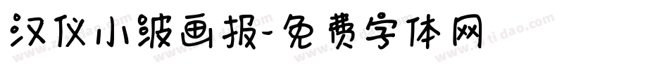 汉仪小波画报字体转换