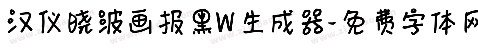 汉仪晓波画报黑W生成器字体转换