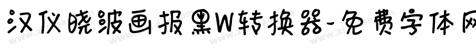 汉仪晓波画报黑W转换器字体转换