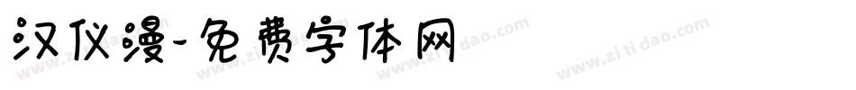 汉仪漫字体转换