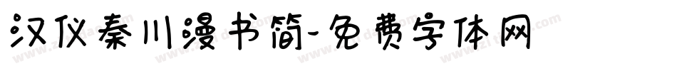 汉仪秦川漫书简字体转换