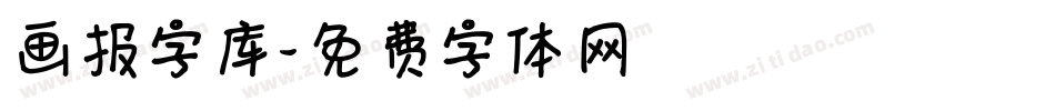画报字库字体转换