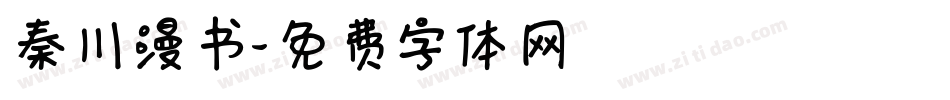 秦川漫书字体转换