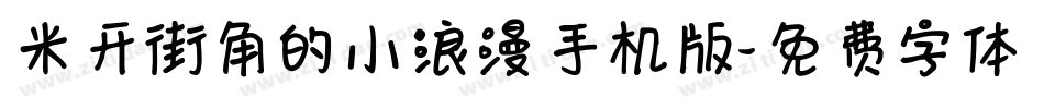 米开街角的小浪漫手机版字体转换