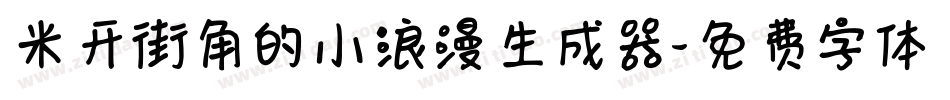 米开街角的小浪漫生成器字体转换