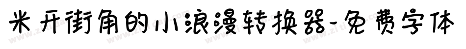 米开街角的小浪漫转换器字体转换