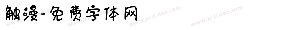 触漫字体转换
