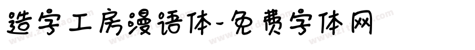 造字工房漫语体字体转换