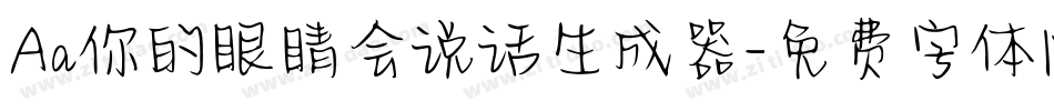 Aa你的眼睛会说话生成器字体转换