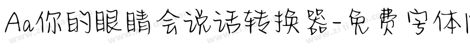 Aa你的眼睛会说话转换器字体转换