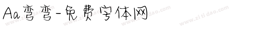 Aa弯弯字体转换