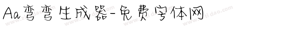 Aa弯弯生成器字体转换