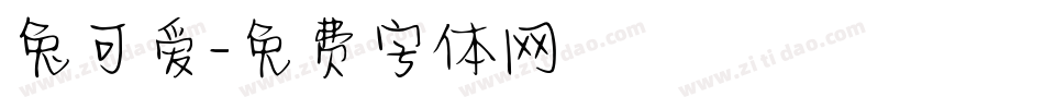 兔可爱字体转换