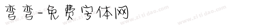 弯弯字体转换