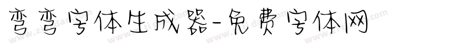 弯弯字体生成器字体转换