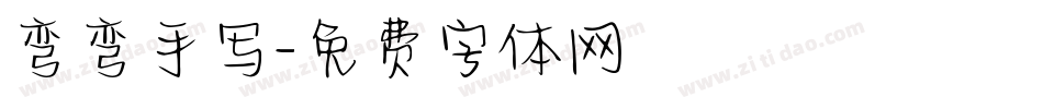 弯弯手写字体转换