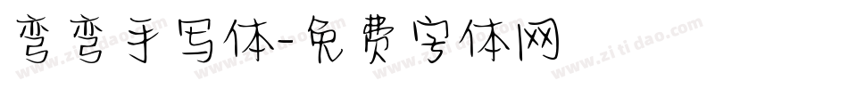弯弯手写体字体转换